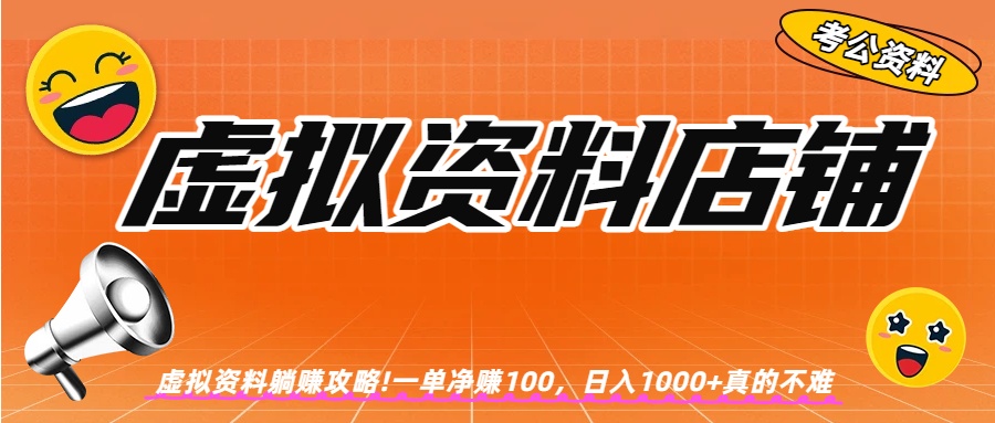虚拟资料店铺躺赚!一单赚100，日入1000+轻创网-网创项目资源站-副业项目-创业项目-搞钱项目轻创网