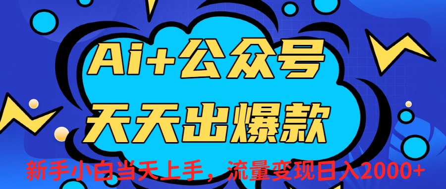 Ai赋能公众号流量变现天天出爆款，新手小白日入2000+轻创网-网创项目资源站-副业项目-创业项目-搞钱项目轻创网