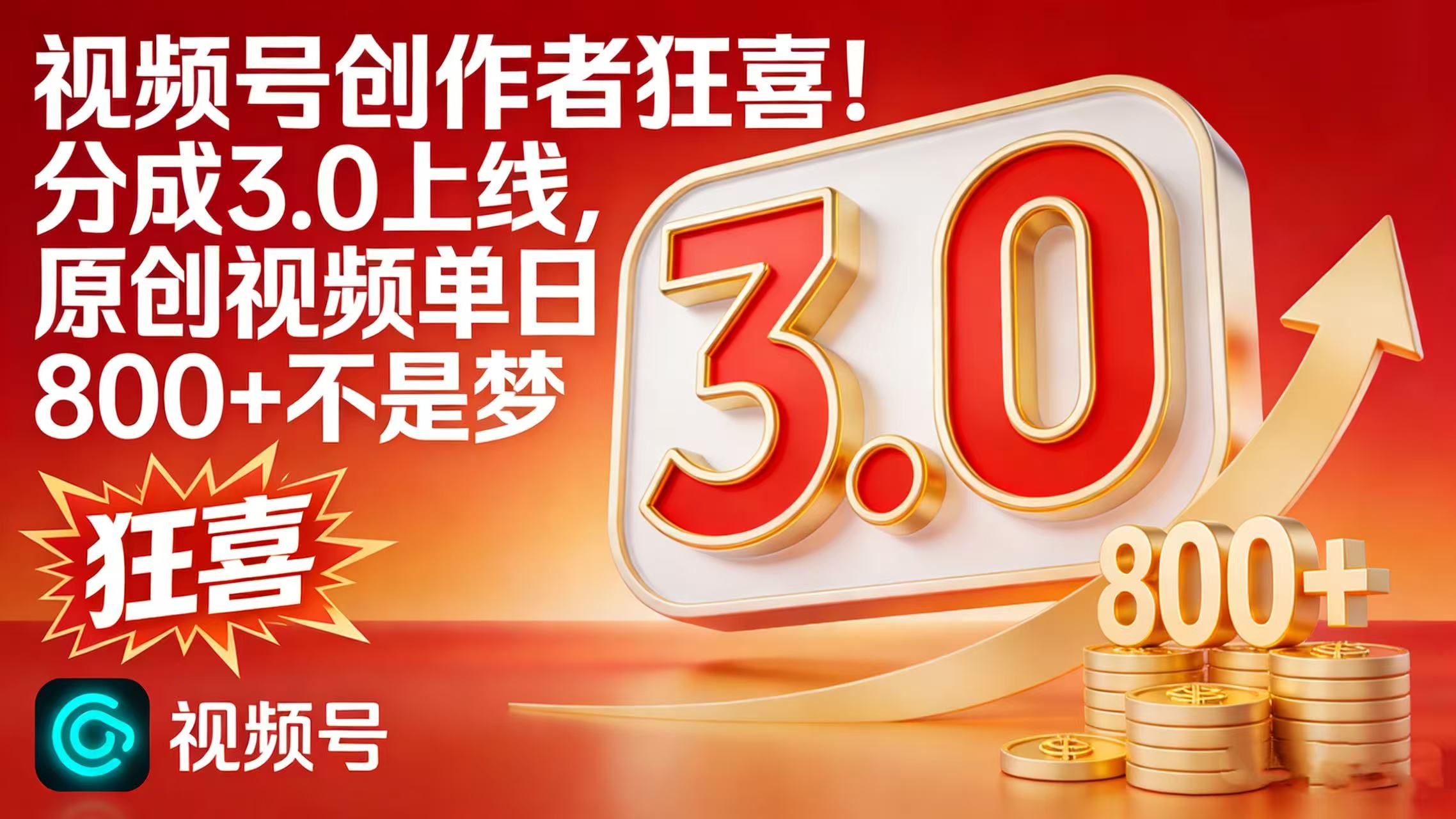 视频号创作者狂喜！分成 3.0 上线，原创视频单日 800 + 不是梦轻创网-网创项目资源站-副业项目-创业项目-搞钱项目轻创网