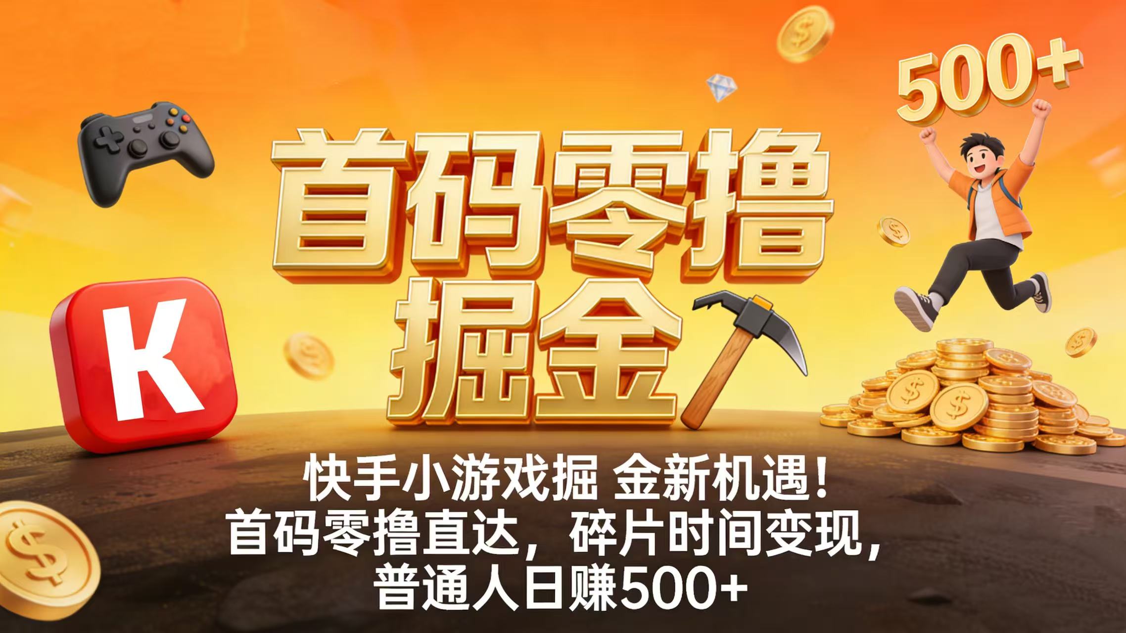快手小游戏掘金新机遇！首码零撸直达，碎片时间变现，普通人日赚 500+轻创网-网创项目资源站-副业项目-创业项目-搞钱项目轻创网