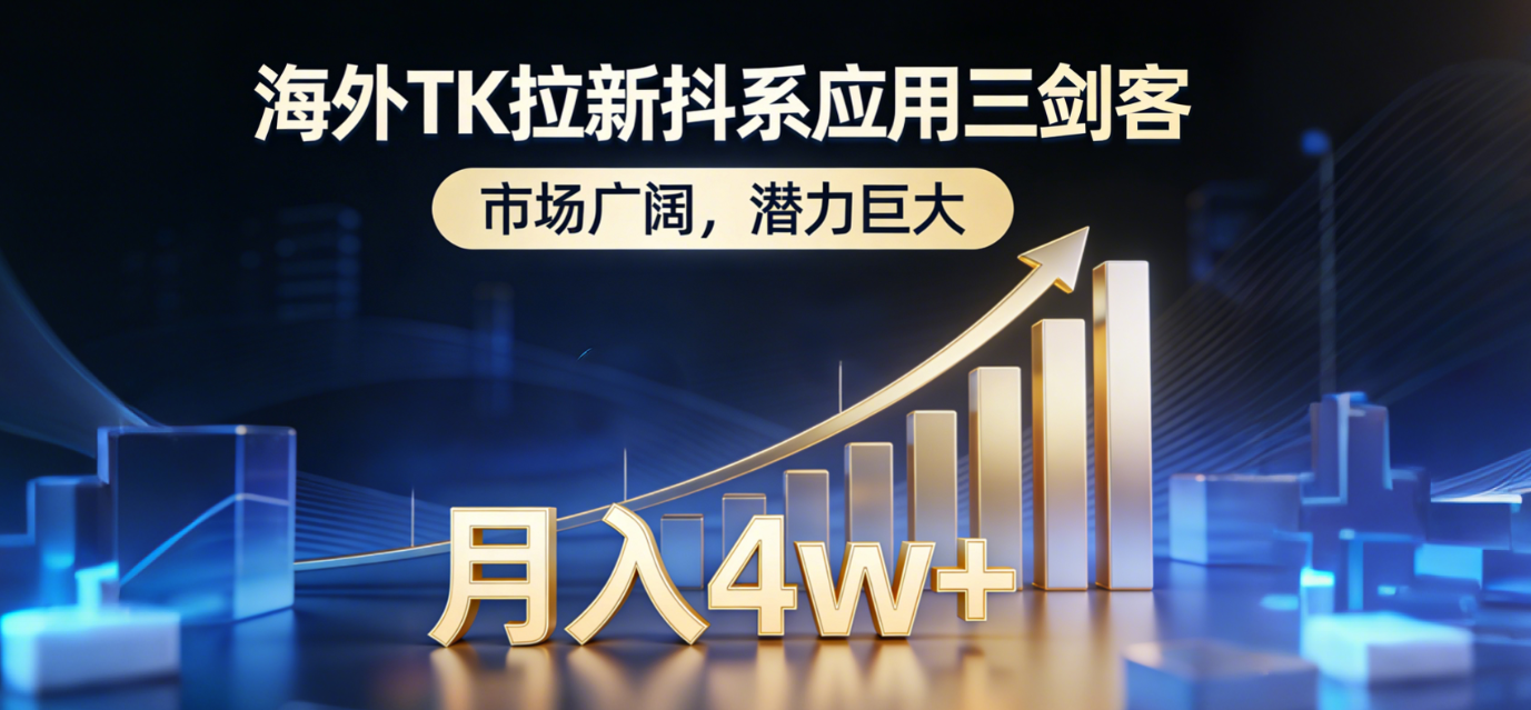 2026海外TK拉新抖系应用三剑客，市场广阔，潜力巨大，月入4w+轻创网-网创项目资源站-副业项目-创业项目-搞钱项目轻创网
