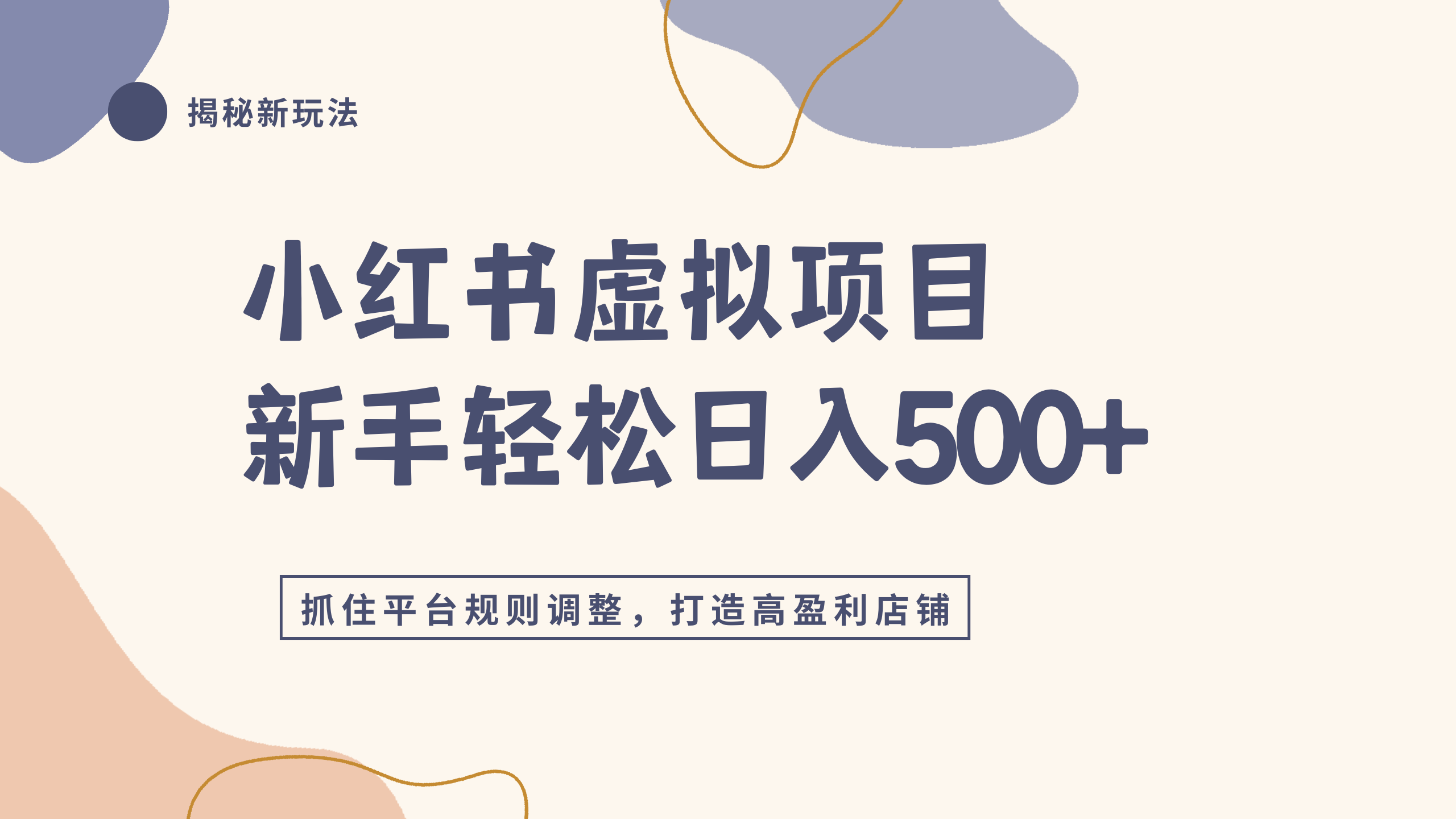 小红书虚拟项目实战4.0，抓住平台规则调整，单店日入500+轻创网-网创项目资源站-副业项目-创业项目-搞钱项目轻创网