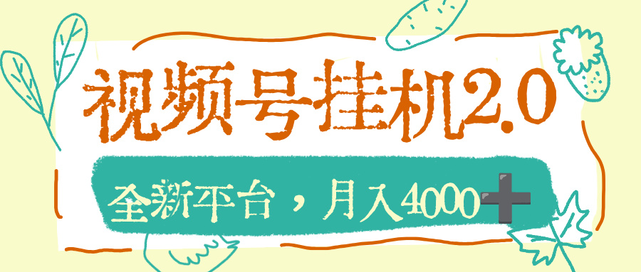 视频号挂机2.0玩儿法，全新平台，月入4000+轻创网-网创项目资源站-副业项目-创业项目-搞钱项目轻创网