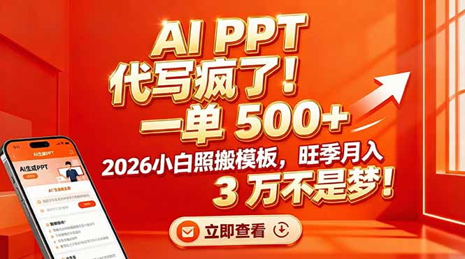 AI PPT 代写疯了！一单 500+，2026小白照搬模板，旺季月入 3 万不是梦轻创网-网创项目资源站-副业项目-创业项目-搞钱项目轻创网