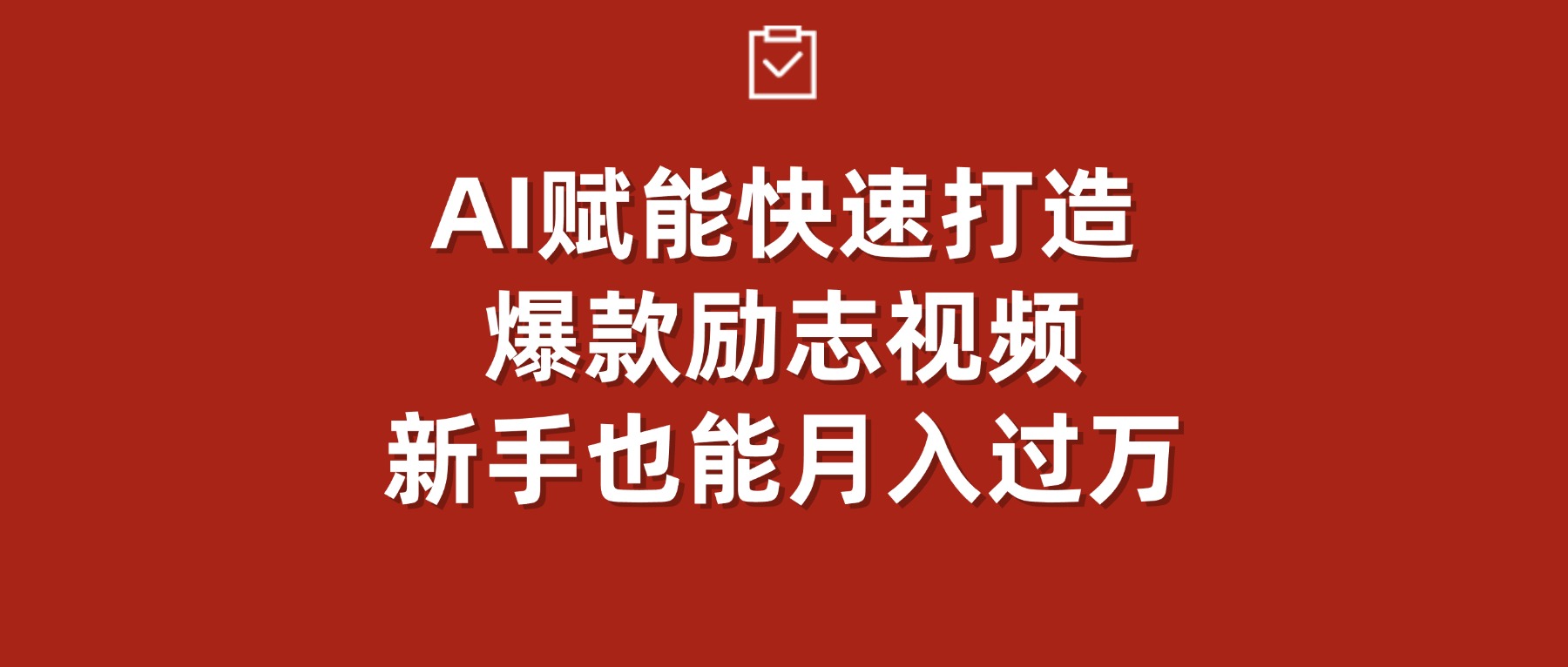 AI赋能！快速打造爆款励志视频，新手也能月入过万轻创网-网创项目资源站-副业项目-创业项目-搞钱项目轻创网