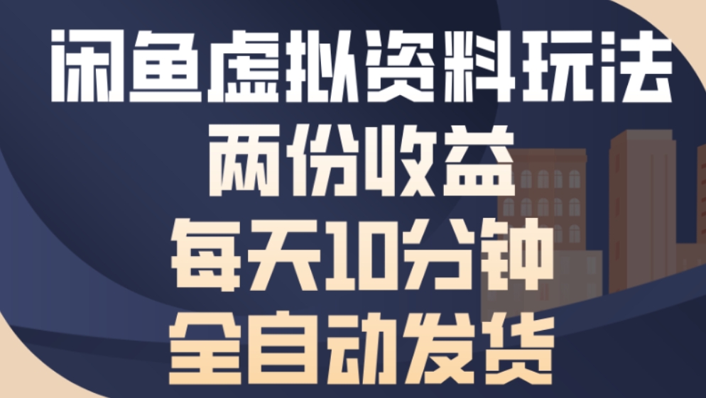 最新闲鱼虚拟资料玩法两份收益每天5分钟全自动发货日入500轻创网-网创项目资源站-副业项目-创业项目-搞钱项目轻创网