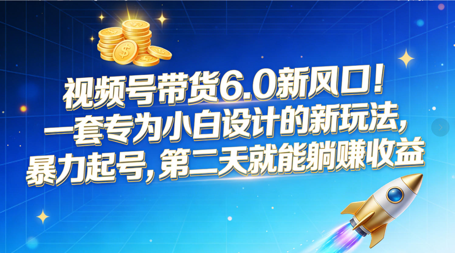 视频号带货6.0新风口！一套专为小白设计的新玩法，暴力起号，第二天就能躺赚收益轻创网-网创项目资源站-副业项目-创业项目-搞钱项目轻创网