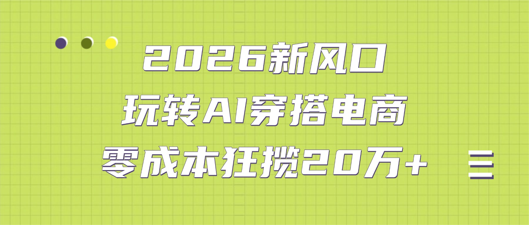 2026新风口：玩转AI穿搭电商，零成本狂揽20万+轻创网-网创项目资源站-副业项目-创业项目-搞钱项目轻创网