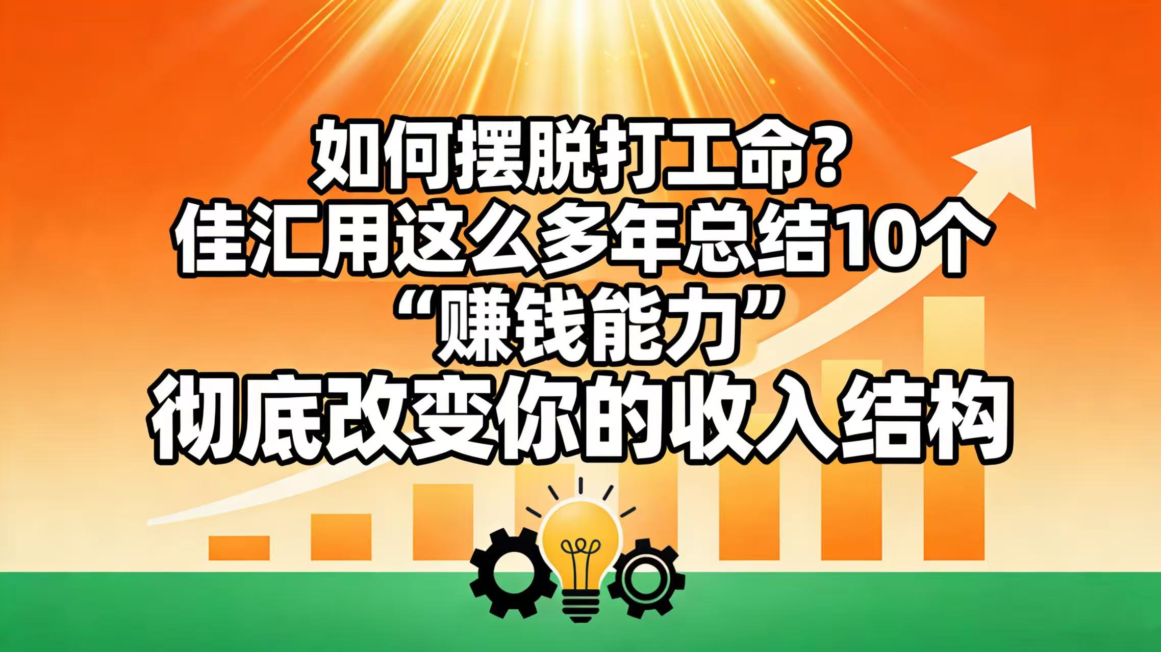 如何摆脱打工命？ 佳汇用这么多年总结10个“赚钱能力”，彻底改变你的收入结构！轻创网-网创项目资源站-副业项目-创业项目-搞钱项目轻创网