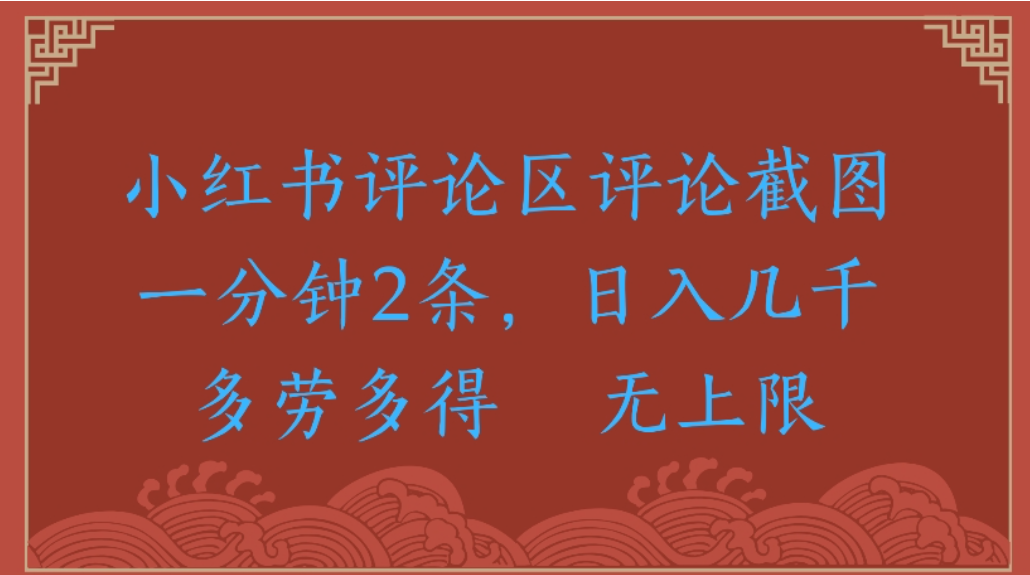 评论截图项目，小红书评论区评论截图一分钟2条，日入几千无上限-多劳多得轻创网-网创项目资源站-副业项目-创业项目-搞钱项目轻创网