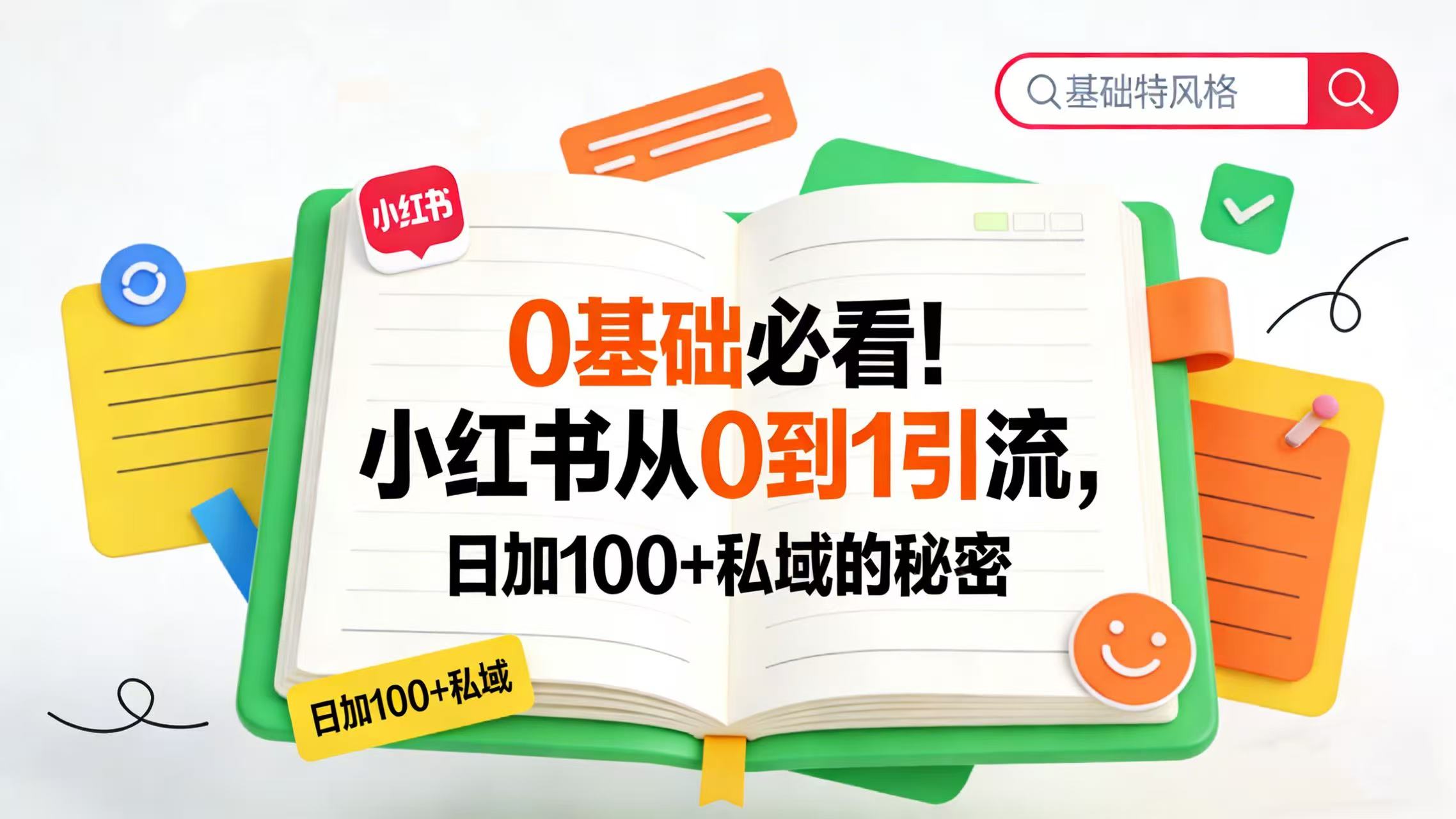 0 基础必看！小红书从 0 到 1 引流，日加 100 + 私域的秘密轻创网-网创项目资源站-副业项目-创业项目-搞钱项目轻创网
