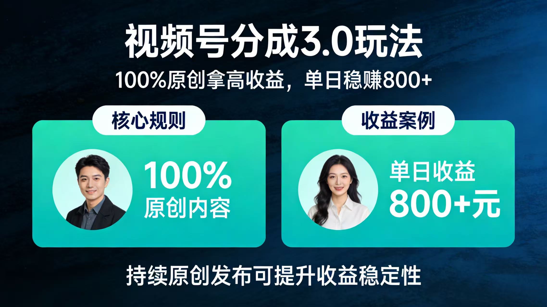 视频号分成 3.0 玩法：100% 原创拿高收益，单日稳赚 800+轻创网-网创项目资源站-副业项目-创业项目-搞钱项目轻创网