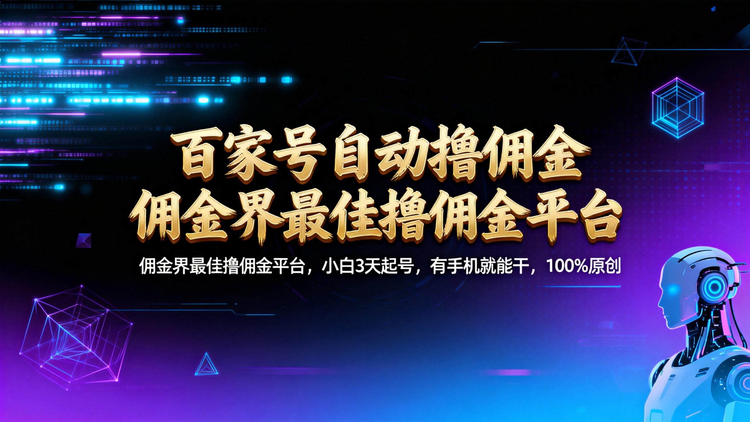 【百家号自动撸佣金】佣金界最佳撸佣金平台小白3天起号有手机就能干100%原创长期稳定轻创网-网创项目资源站-副业项目-创业项目-搞钱项目轻创网