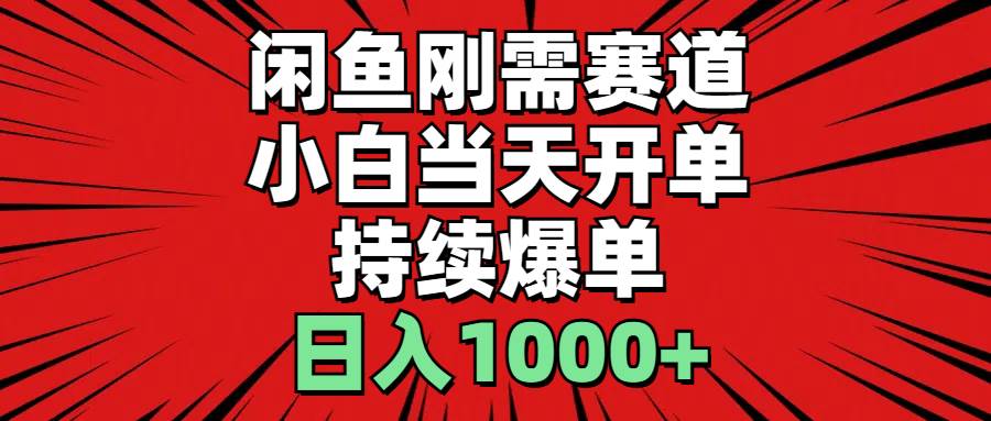 闲鱼刚需赛道，小白当天开单，持续爆单，日入1000+轻创网-网创项目资源站-副业项目-创业项目-搞钱项目轻创网