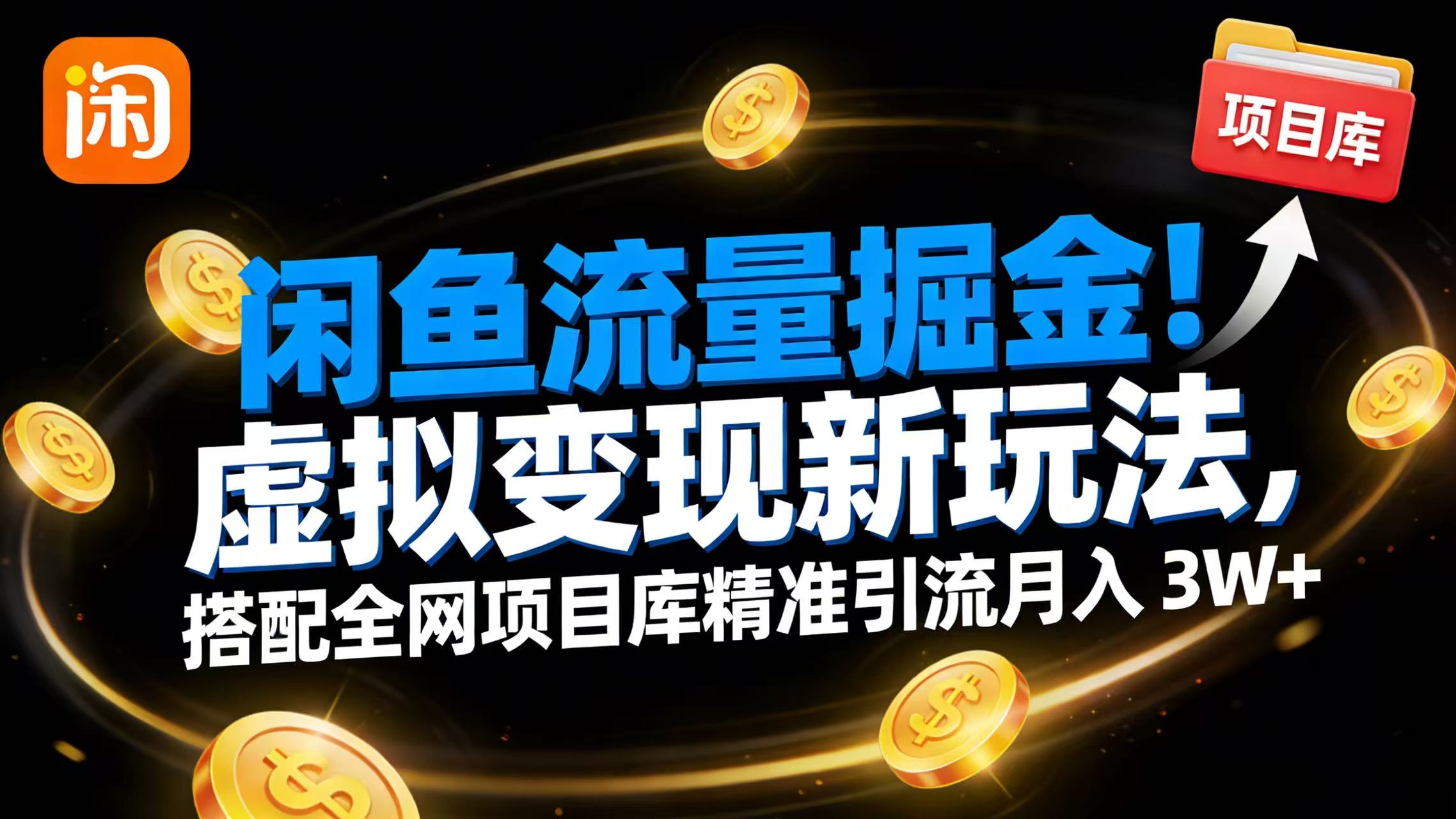 闲鱼流量掘金！虚拟变现新玩法，搭配全网项目库精准引流月入 3W+轻创网-网创项目资源站-副业项目-创业项目-搞钱项目轻创网