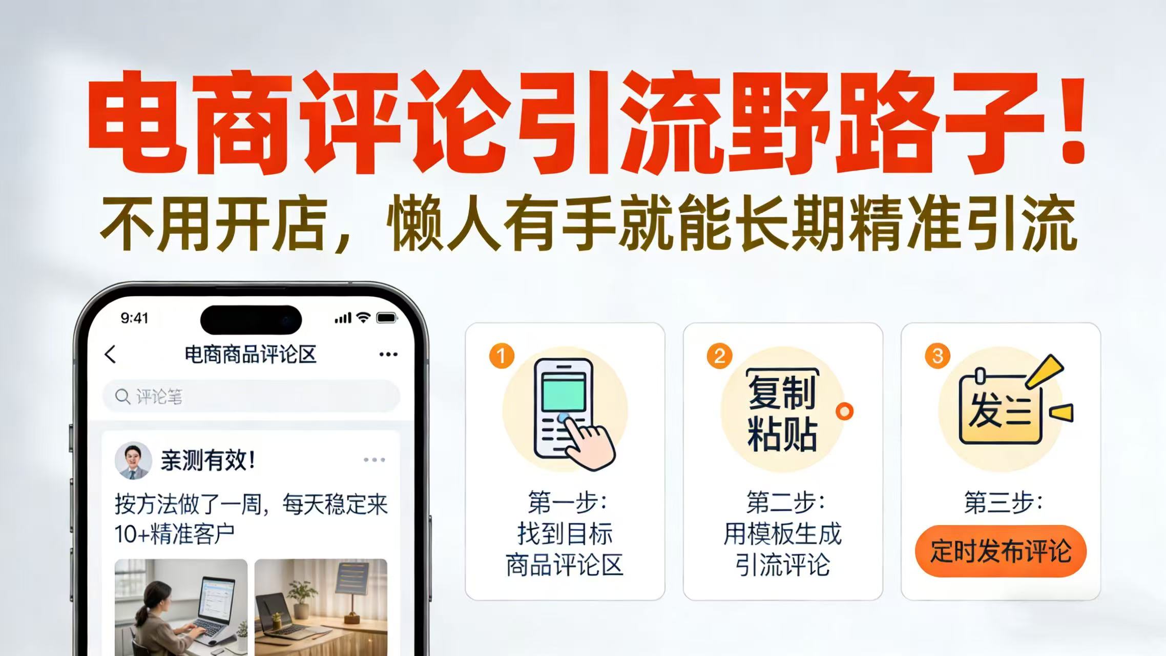 电商评论引流野路子！不用开店，懒人有手就能长期精准引流轻创网-网创项目资源站-副业项目-创业项目-搞钱项目轻创网