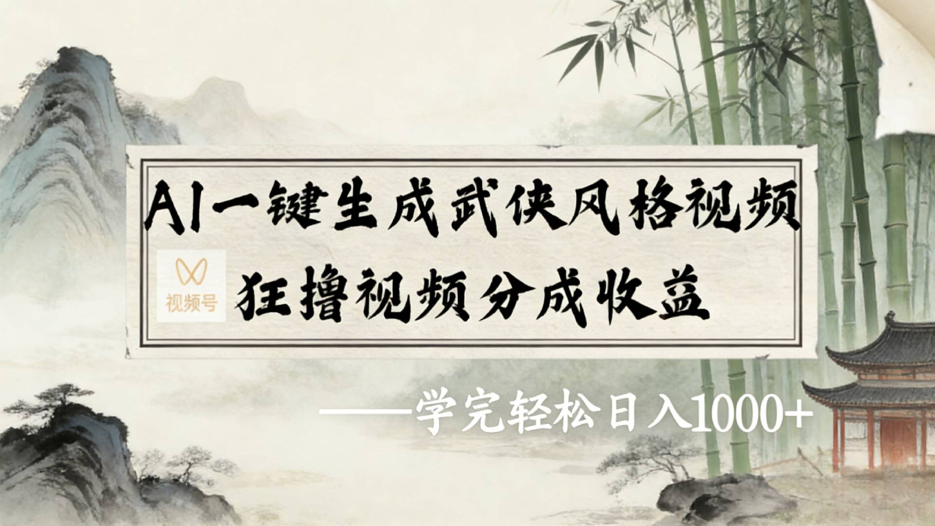 2026年视频号AI一键生成武侠风格视频，狂撸视频号分成收益，学完轻松日入1000+轻创网-网创项目资源站-副业项目-创业项目-搞钱项目轻创网
