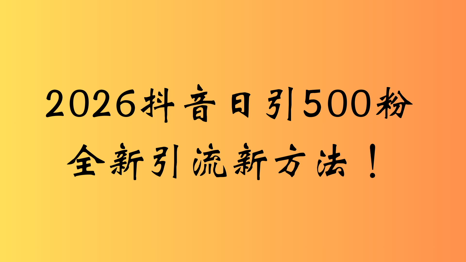 抖音一张图片，一段文案日引流500粉，新手小白，轻松上手轻创网-网创项目资源站-副业项目-创业项目-搞钱项目轻创网