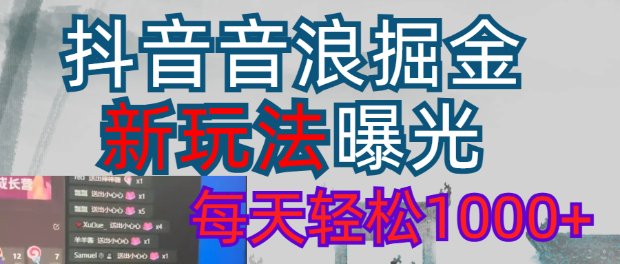 2026抖音音浪玩法 每天轻松1000+轻创网-网创项目资源站-副业项目-创业项目-搞钱项目轻创网