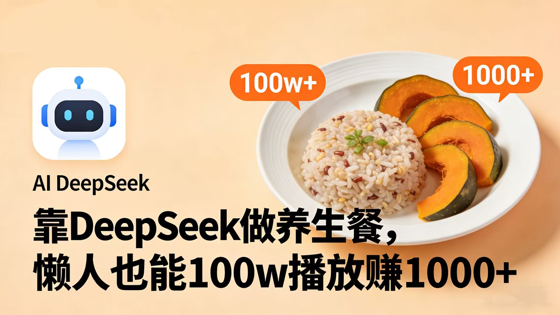 靠 DeepSeek 做养生餐视频，懒人也能 100w 播放赚 1000+轻创网-网创项目资源站-副业项目-创业项目-搞钱项目轻创网