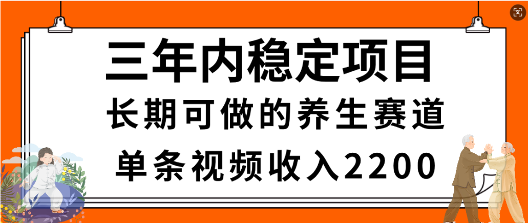 视频号养生赛道，一条视频2200，很简单，长期稳定可做，有人月入3w+轻创网-网创项目资源站-副业项目-创业项目-搞钱项目轻创网