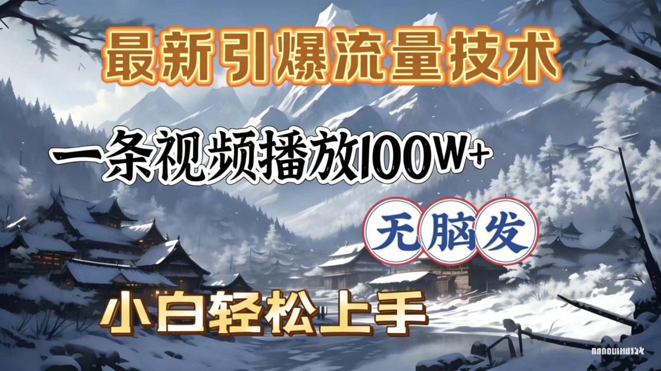 2026年引爆流量技术，一条视频播放100W＋，无脑发，小白轻松上手轻创网-网创项目资源站-副业项目-创业项目-搞钱项目轻创网