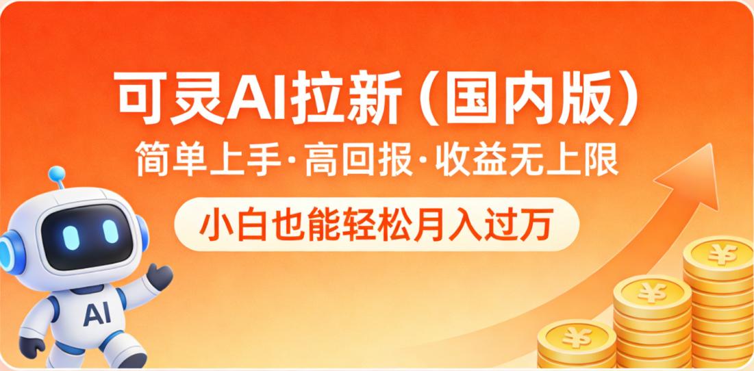 可灵AI拉新（国内版），简单上手，高回报，收益无上限，小白也能轻松月入过万轻创网-网创项目资源站-副业项目-创业项目-搞钱项目轻创网