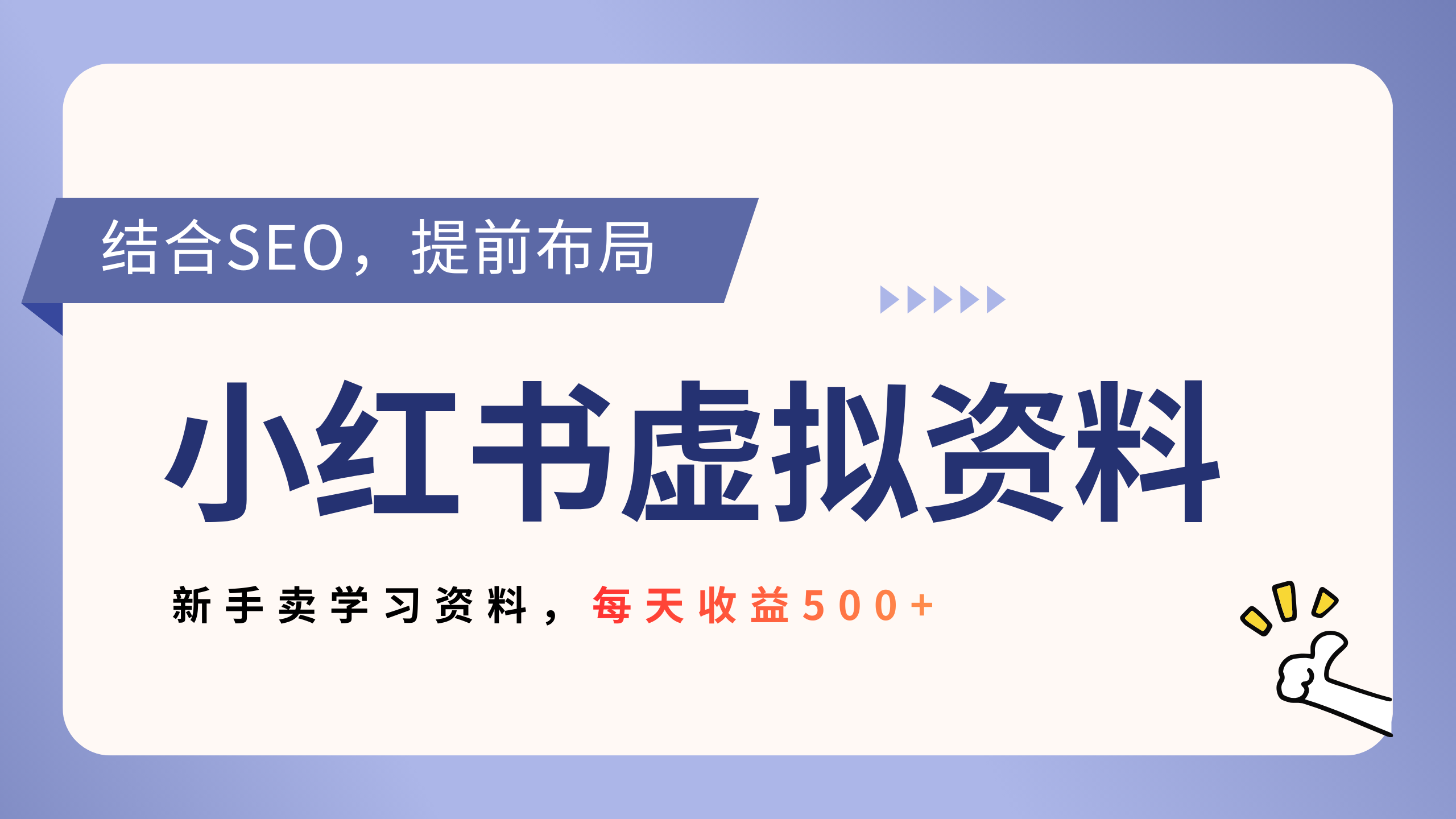 小红书卖教辅资料，借助SEO技术提前布局，新手轻松日入500+轻创网-网创项目资源站-副业项目-创业项目-搞钱项目轻创网