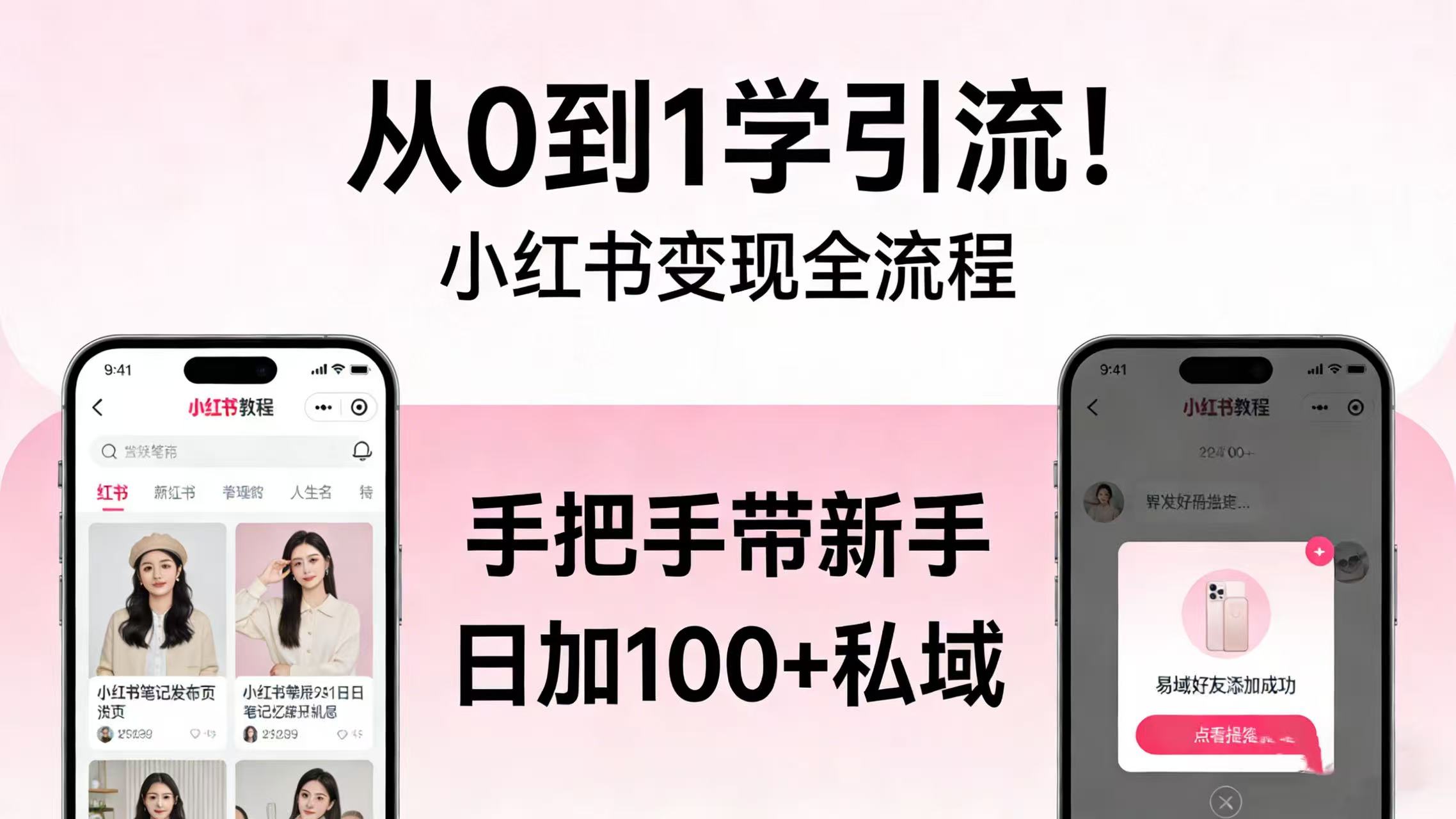 从 0 到 1 学引流！小红书变现全流程，手把手带新手日加 100 + 私域轻创网-网创项目资源站-副业项目-创业项目-搞钱项目轻创网
