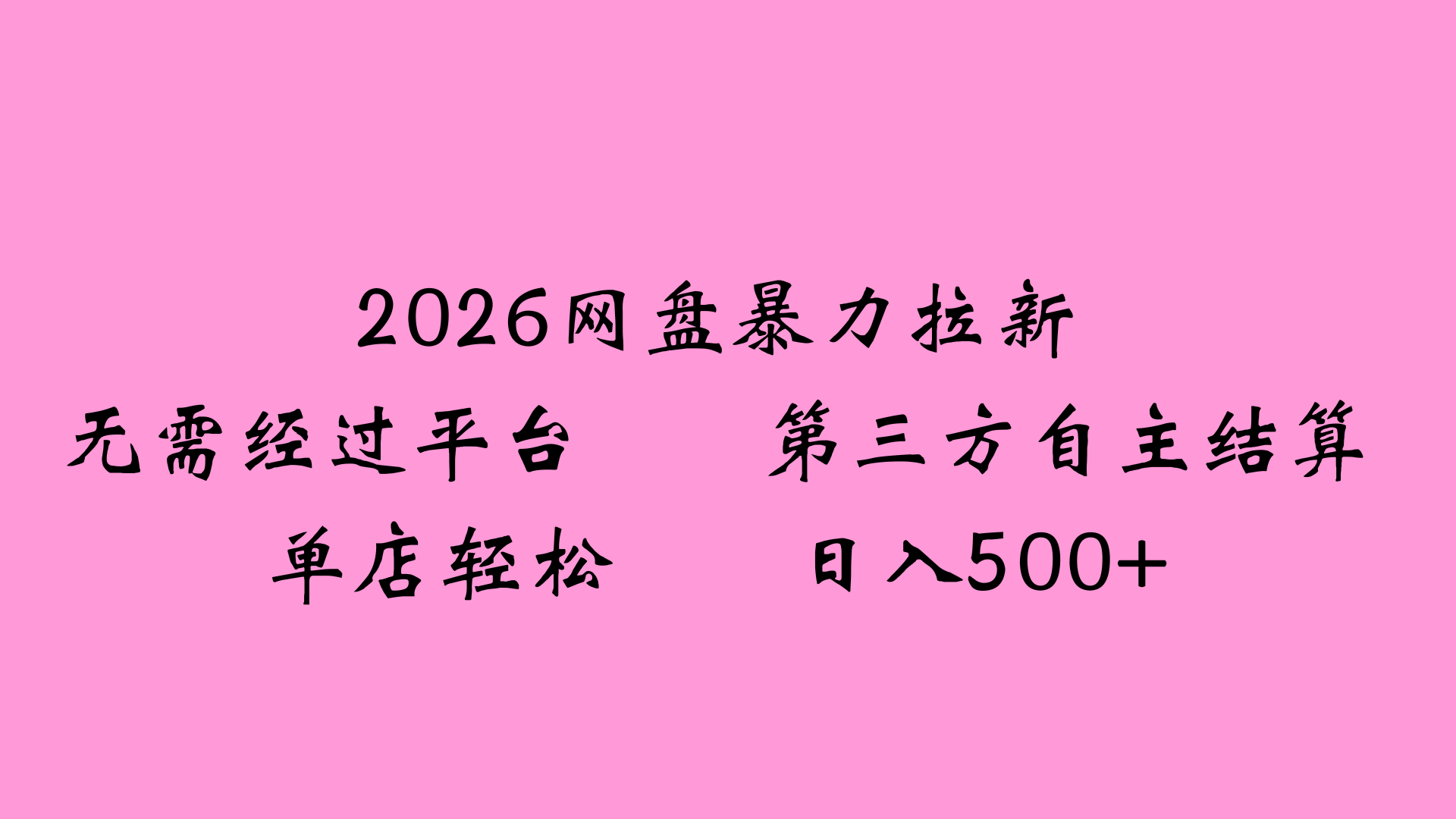 2026网盘拉新全新玩法小白也能轻松月入过万轻创网-网创项目资源站-副业项目-创业项目-搞钱项目轻创网