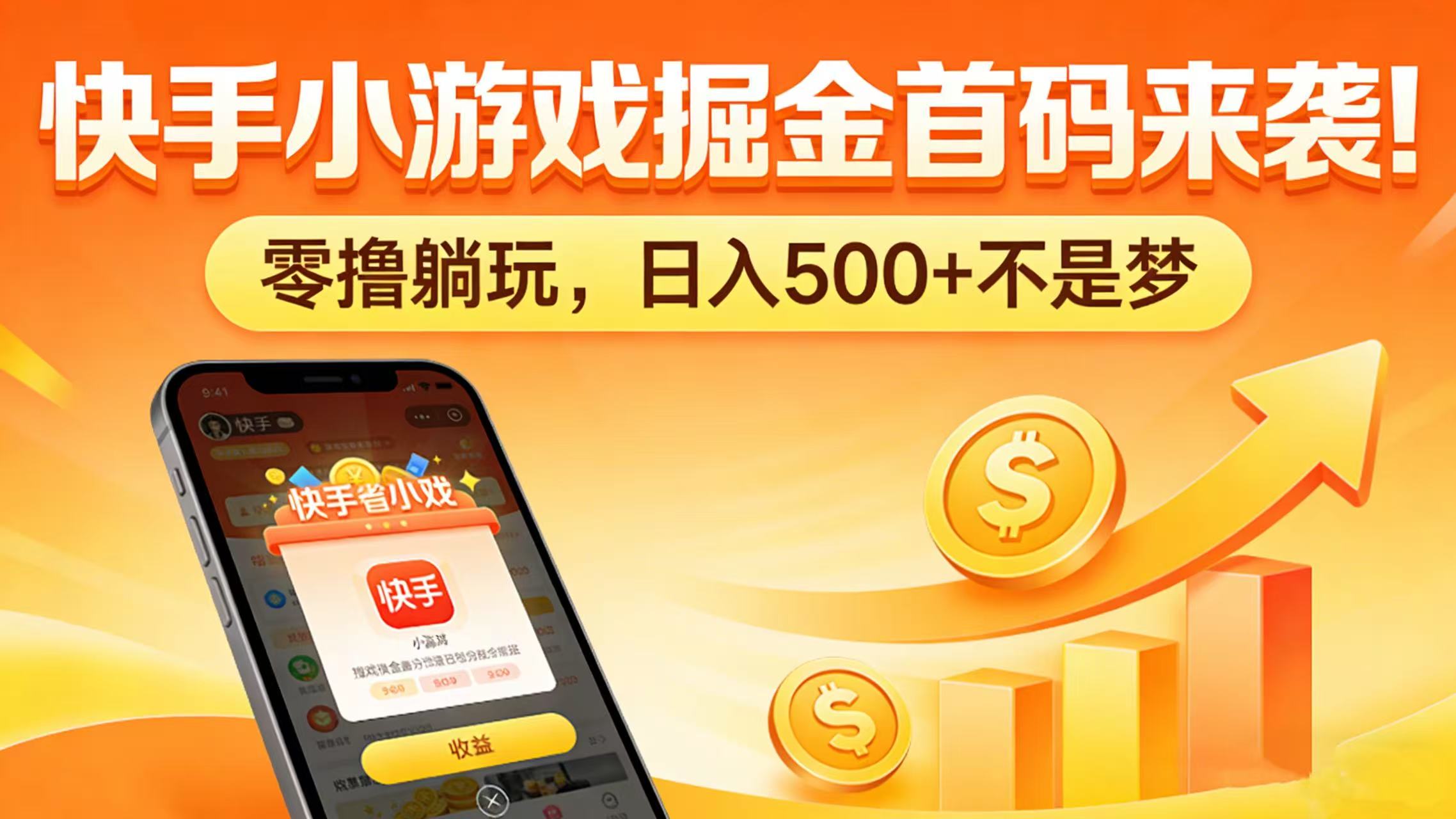 快手小游戏掘金首码来袭！零撸躺玩，日入 500 + 不是梦轻创网-网创项目资源站-副业项目-创业项目-搞钱项目轻创网