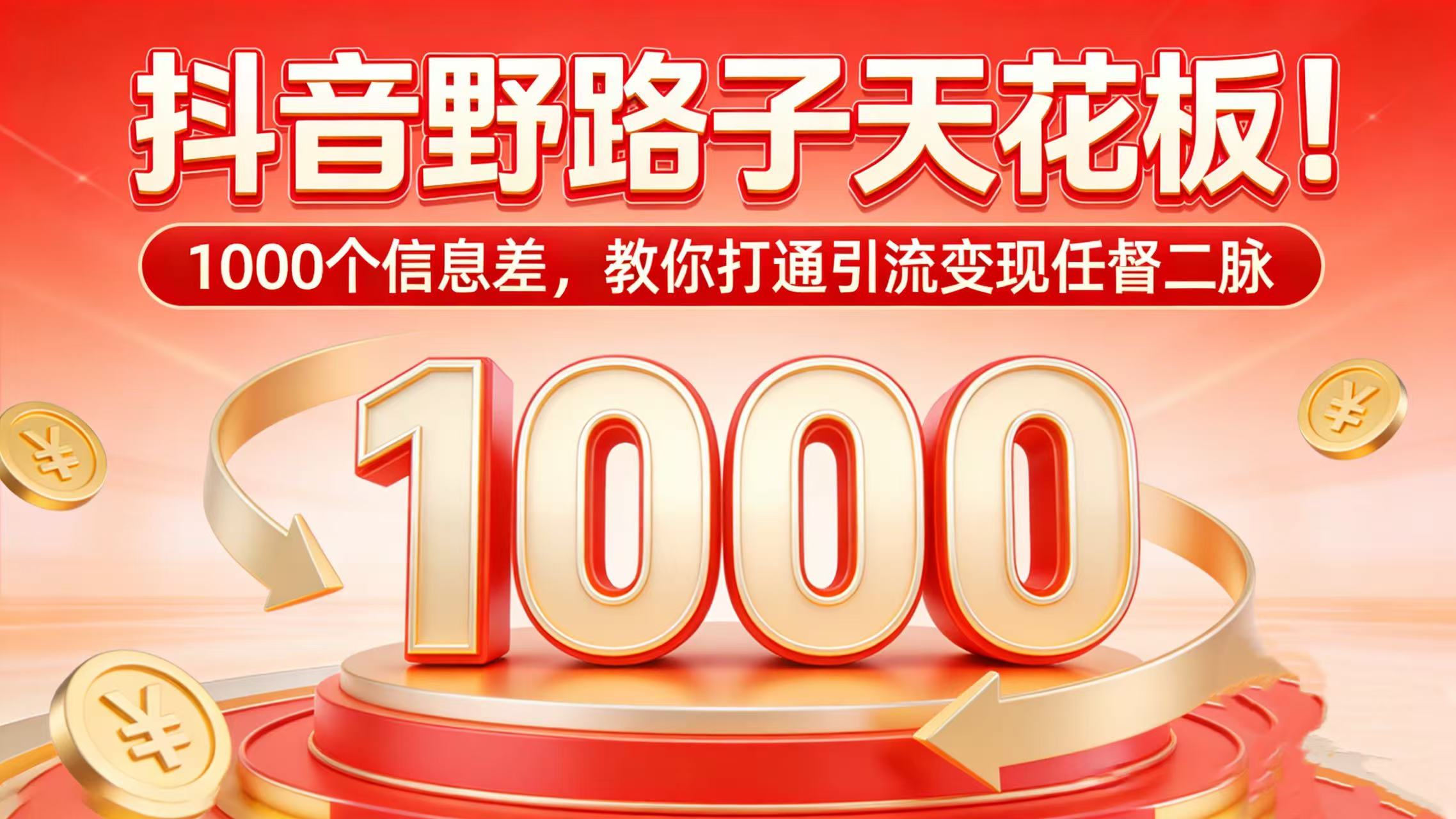 抖音野路子天花板！1000 个信息差，教你打通引流变现任督二脉轻创网-网创项目资源站-副业项目-创业项目-搞钱项目轻创网