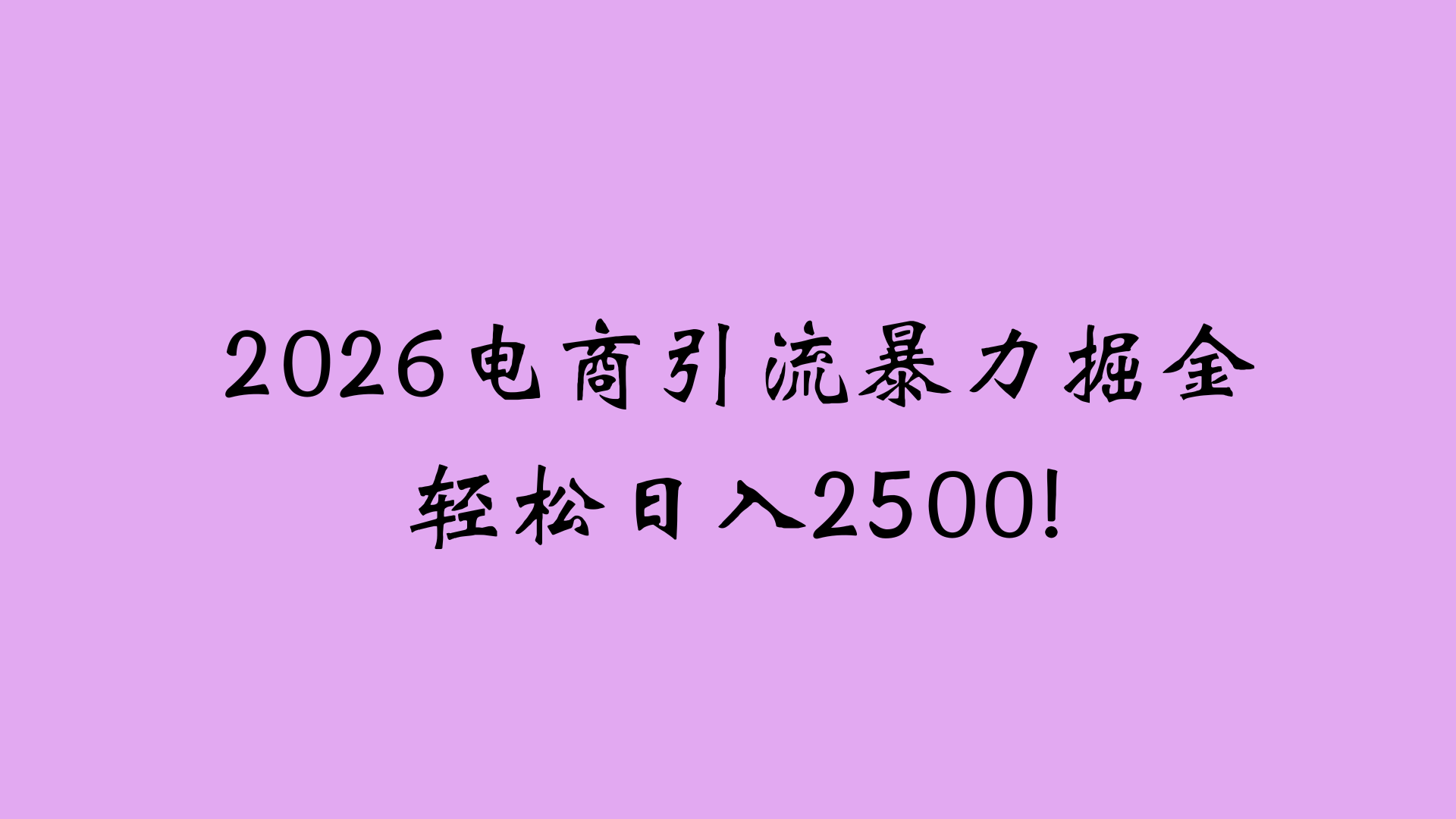 2026电商引流新玩法，日引200 日入2500+轻创网-网创项目资源站-副业项目-创业项目-搞钱项目轻创网