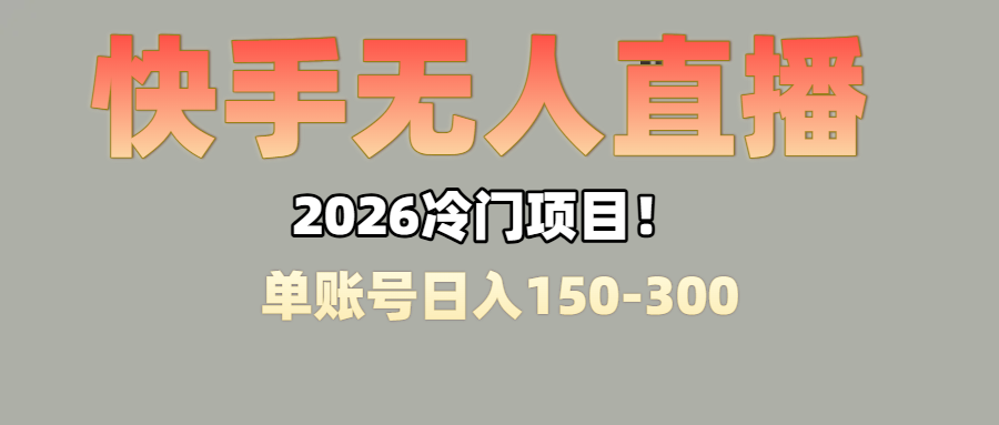 上班摸鱼搞副业？快手无人直播挂机，轻松赚零花钱轻创网-网创项目资源站-副业项目-创业项目-搞钱项目轻创网