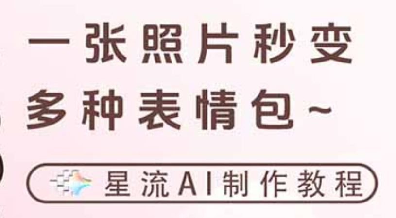 一键生成专属表情包,三步打造可爱搞怪治愈风,告别存图斗图更轻松轻创网-网创项目资源站-副业项目-创业项目-搞钱项目轻创网