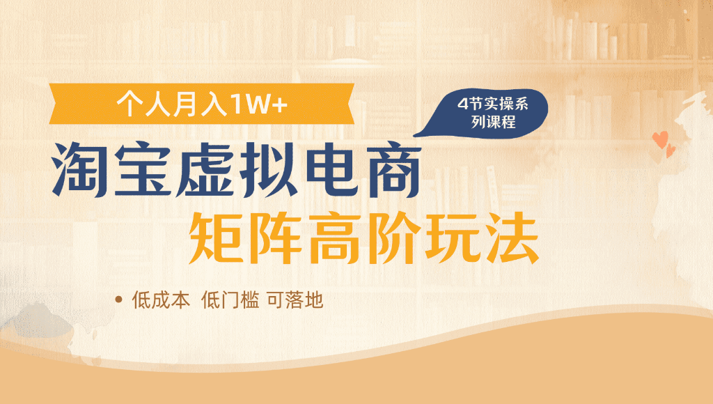 淘宝虚拟电商，进阶玩法，多店矩阵倍增收益，单人月入1W+轻创网-网创项目资源站-副业项目-创业项目-搞钱项目轻创网