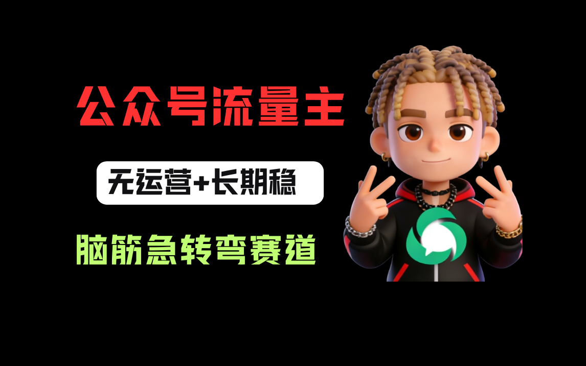 公众号流量主之脑筋急转弯赛道,信息差玩法,适合长期当饭碗轻创网-网创项目资源站-副业项目-创业项目-搞钱项目轻创网