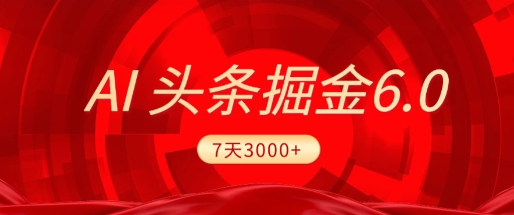 2026最新AI头条6.0，7天挣了3000+，操作很简单，小白可以照做（附详细教程）轻创网-网创项目资源站-副业项目-创业项目-搞钱项目轻创网