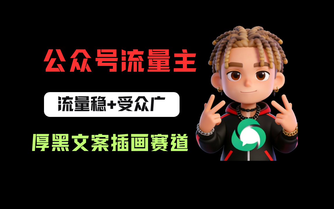 公众号流量主之厚黑学文案插画赛道，冷门玩法篇篇过万阅读轻创网-网创项目资源站-副业项目-创业项目-搞钱项目轻创网