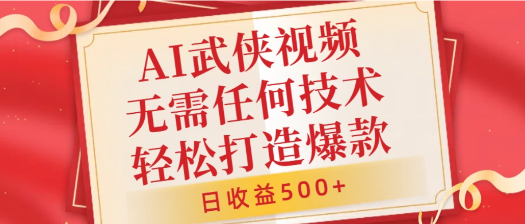 AI武侠视频，无脑打造爆款视频，小白轻松无压力上手，日收益500+，无需任何技术轻创网-网创项目资源站-副业项目-创业项目-搞钱项目轻创网
