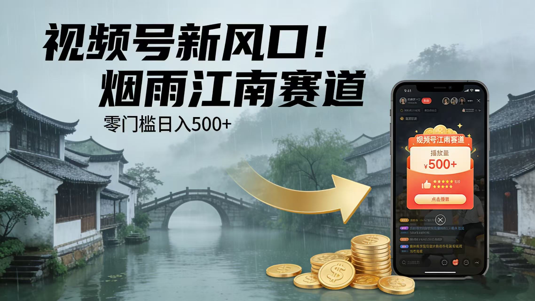 视频号新风口！烟雨江南赛道，零门槛日入 500+轻创网-网创项目资源站-副业项目-创业项目-搞钱项目轻创网