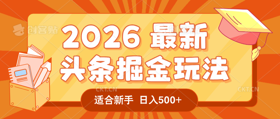 2026 重磅来袭！头条掘金逆天翻盘秘籍，AI 一键打造爆款内容，只需简单复制粘贴，日入 500 + 轻松实现！轻创网-网创项目资源站-副业项目-创业项目-搞钱项目轻创网