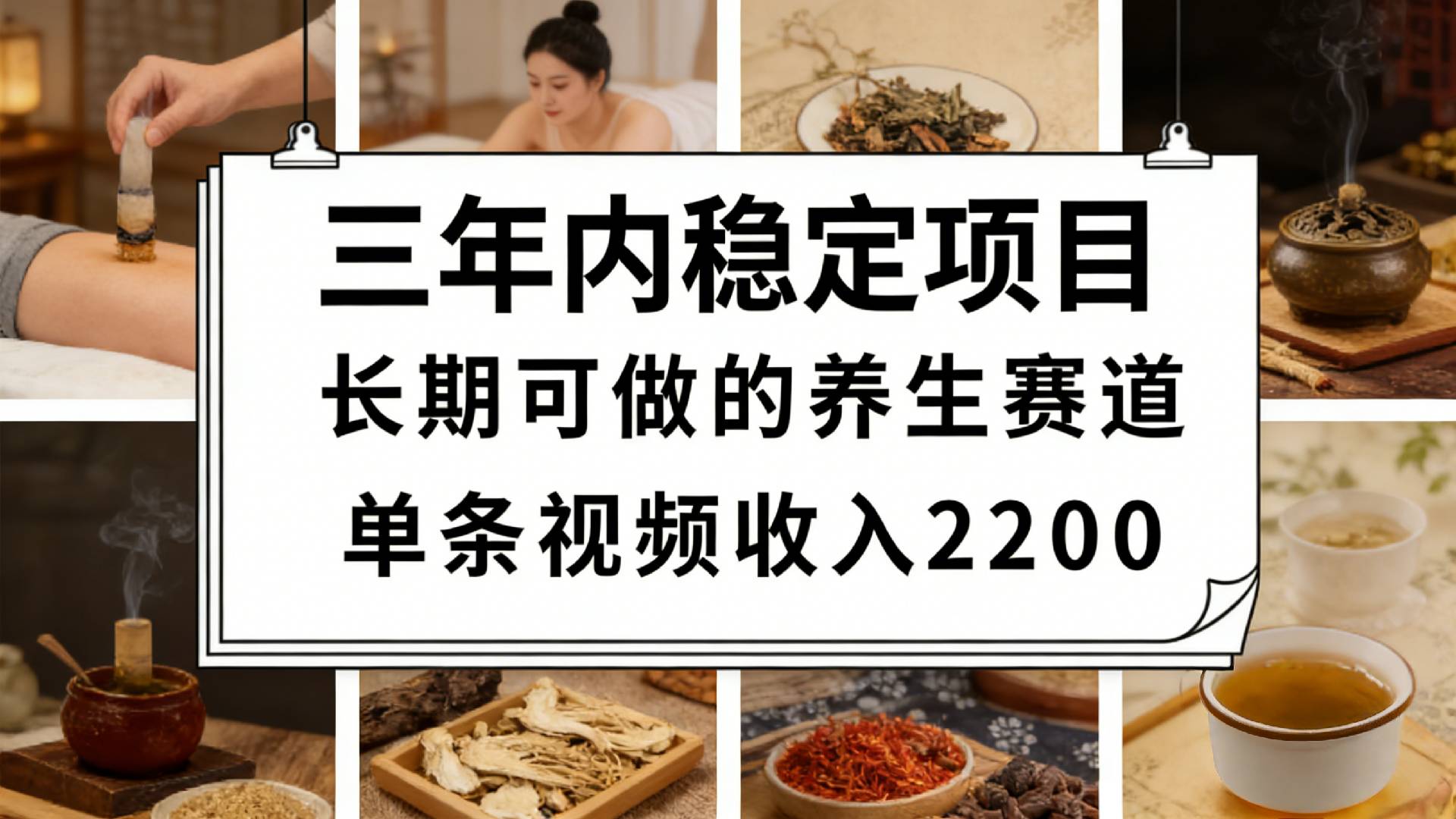 视频号养生赛道，一条视频可变现2200，很简单，长期稳定可做，有人月入3w+轻创网-网创项目资源站-副业项目-创业项目-搞钱项目轻创网