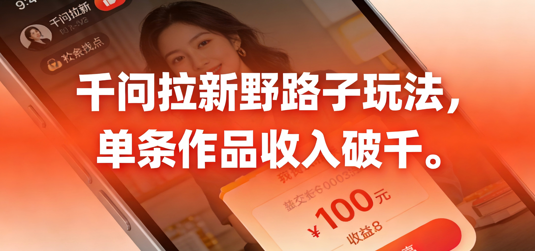 千问拉新野路子玩法，实测单条作品可以破千轻创网-网创项目资源站-副业项目-创业项目-搞钱项目轻创网