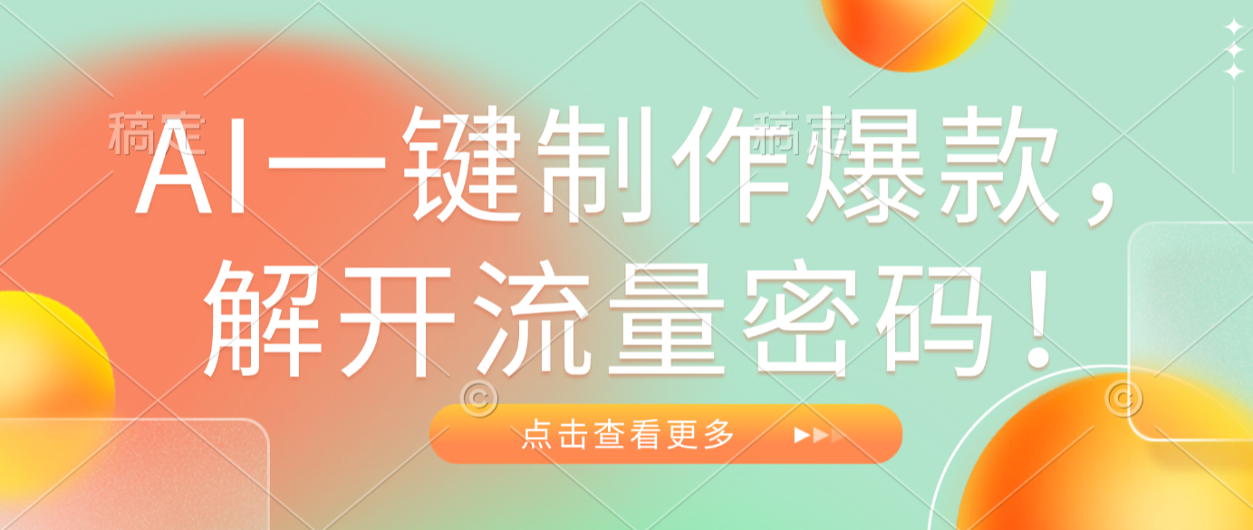 AI一键制作爆款，解开流量密码！轻创网-网创项目资源站-副业项目-创业项目-搞钱项目轻创网