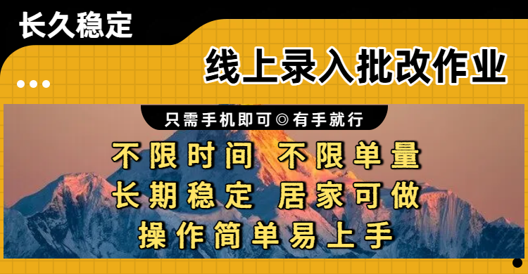 线上录入批改作业项目,只需手机即可,不限时间 不限单量,有手就行,小白在家兼职可做轻创网-网创项目资源站-副业项目-创业项目-搞钱项目轻创网