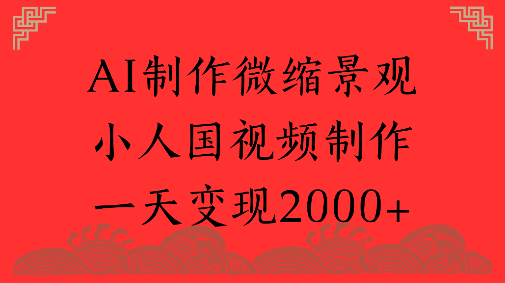 AI制作微缩景观，小人国视频制作，一天可变现2000+轻创网-网创项目资源站-副业项目-创业项目-搞钱项目轻创网