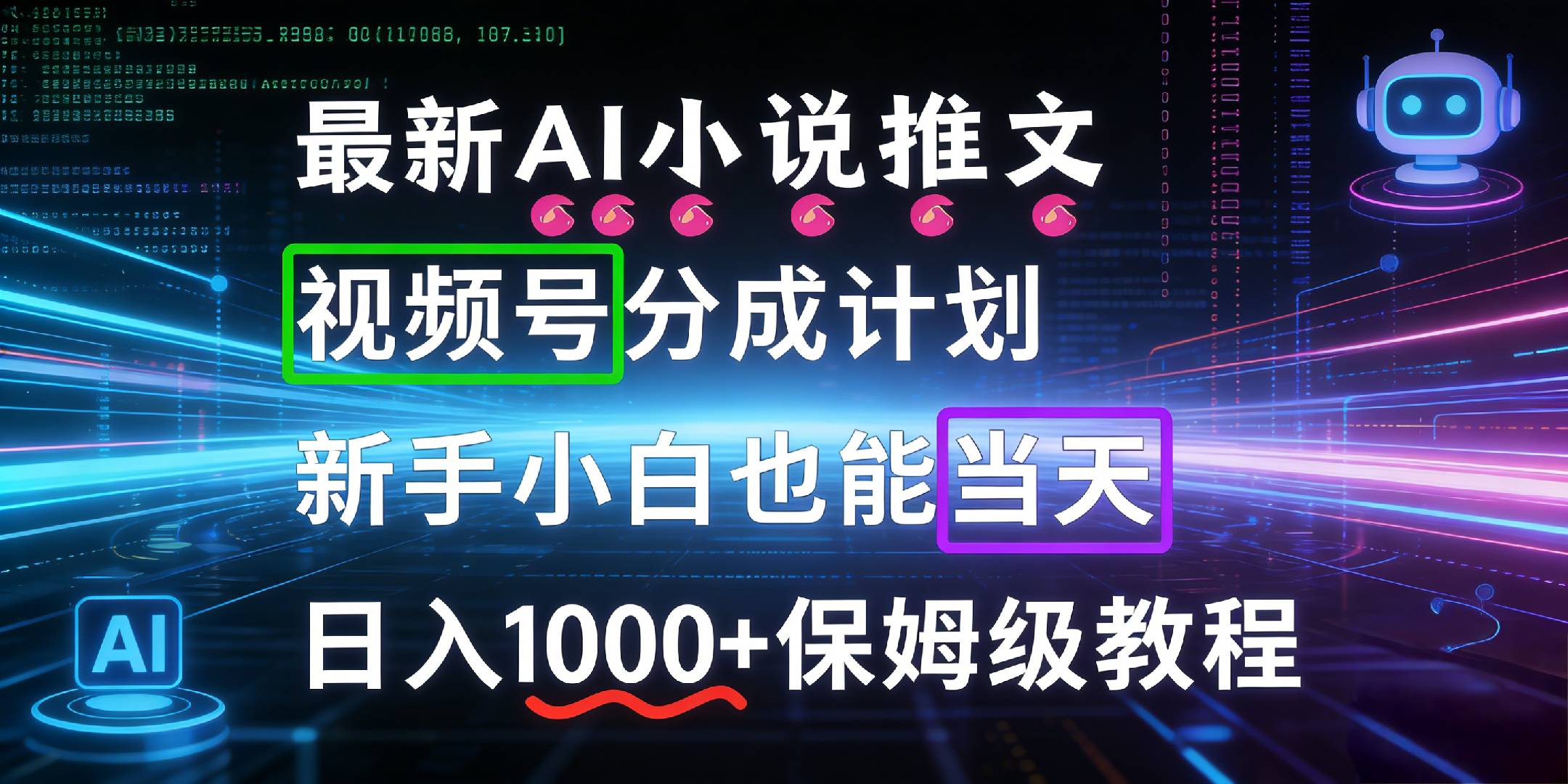 最新AI漫画小说推文视频号分成计划，新手小白也能当天日入1000+保姆级教程轻创网-网创项目资源站-副业项目-创业项目-搞钱项目轻创网