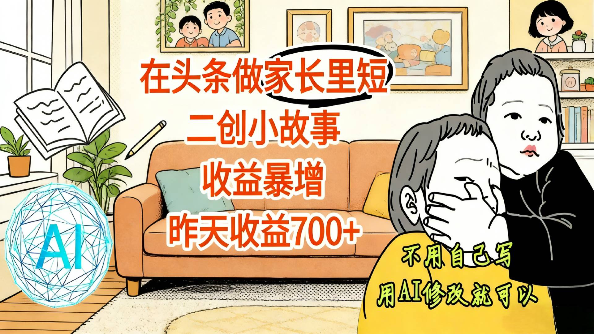 【震惊！】在头条做家长里短二创小故事，收益暴增，昨天收益700+轻创网-网创项目资源站-副业项目-创业项目-搞钱项目轻创网