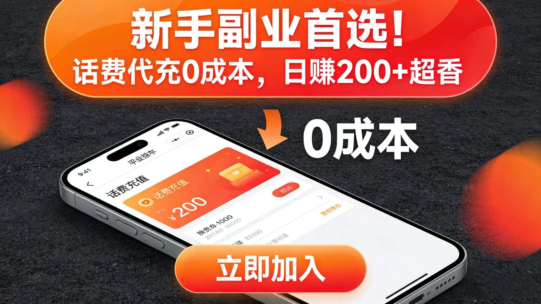 新手副业首选！话费代充 0 成本，日赚 200 + 超香轻创网-网创项目资源站-副业项目-创业项目-搞钱项目轻创网